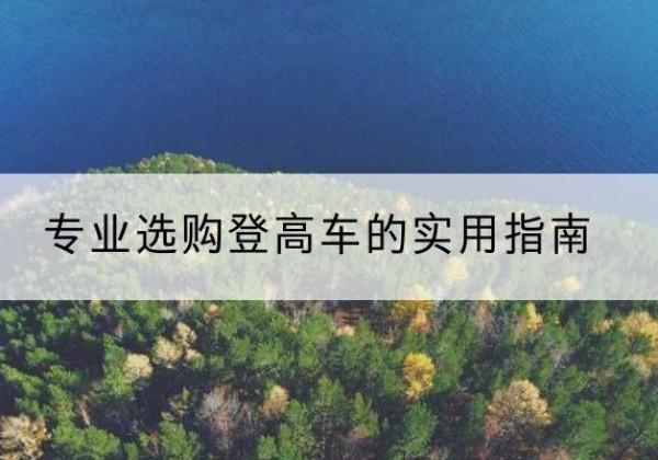 唐河电动登高车厂家推荐-专业选购登高车的实用指南