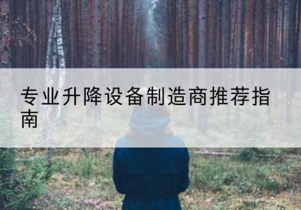 唐河电动剪叉升降平台厂家-专业升降设备制造商推荐指南